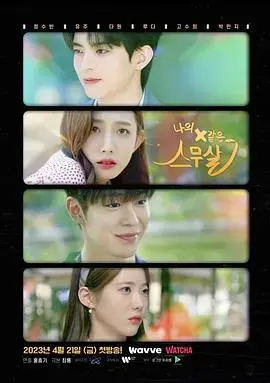 《我的X一样的20岁》：青春期迷茫与成长的搞笑之旅