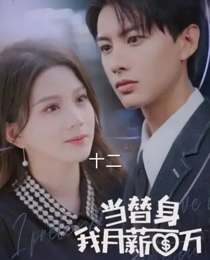 《当替身我月薪百万》：揭秘娱乐圈替身秘辛，高薪背后的辛酸