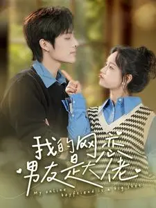 我的网恋男友是大佬：一场甜蜜与谎言交织的青春罗曼史