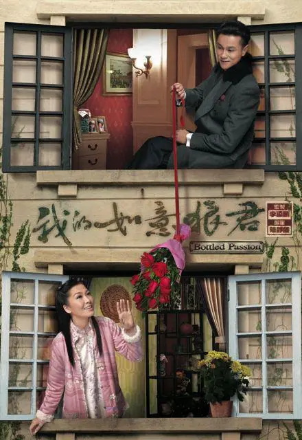 《我的如意狼君》：命运纠葛下的爱情与救赎