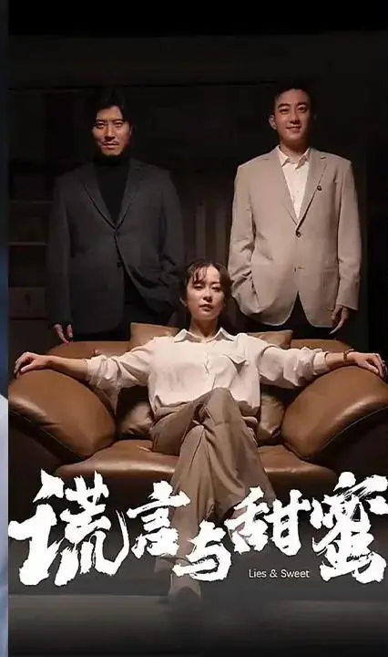 谎言与甜蜜：一场关于欺骗与救赎的爱情游戏