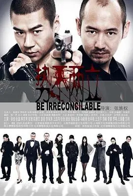 《势不两立》：一场复仇与救赎的血色对决，正义与邪恶的较量