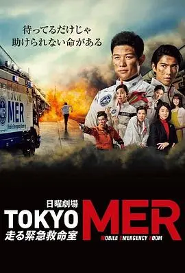 TOKYO MER～移动的急救室～ 海报