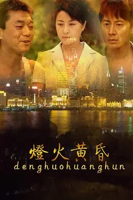 灯火黄昏：诗意救赎与命运交响，一场跨越时空的爱情