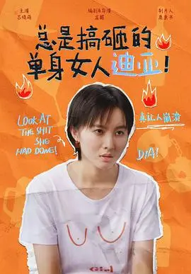 总是搞砸的单身女人迪亚：爆笑爱情喜剧，笑点与泪点齐飞！