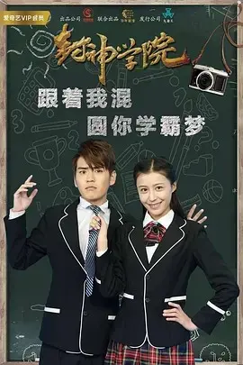 《封神学院》：东方神话与现代校园的奇幻碰撞