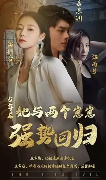 《五年后她与两个崽崽强势回归》：单亲妈妈的逆袭复仇之路