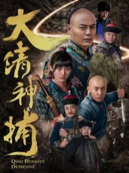 《大清神捕》影评：清朝神探智破奇案的惊险历程