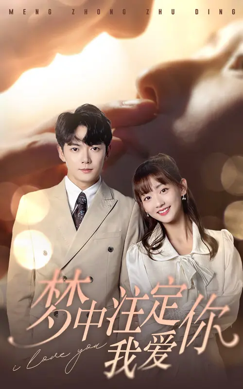 梦中注定我爱你：爱意缠绵，命运交织的浪漫奇遇