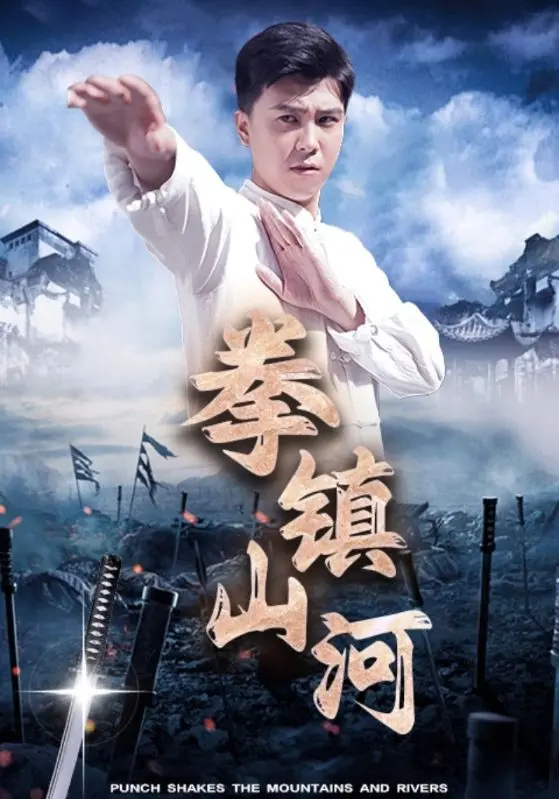 《拳镇山河》：东北喜剧与功夫热血的爆笑碰撞
