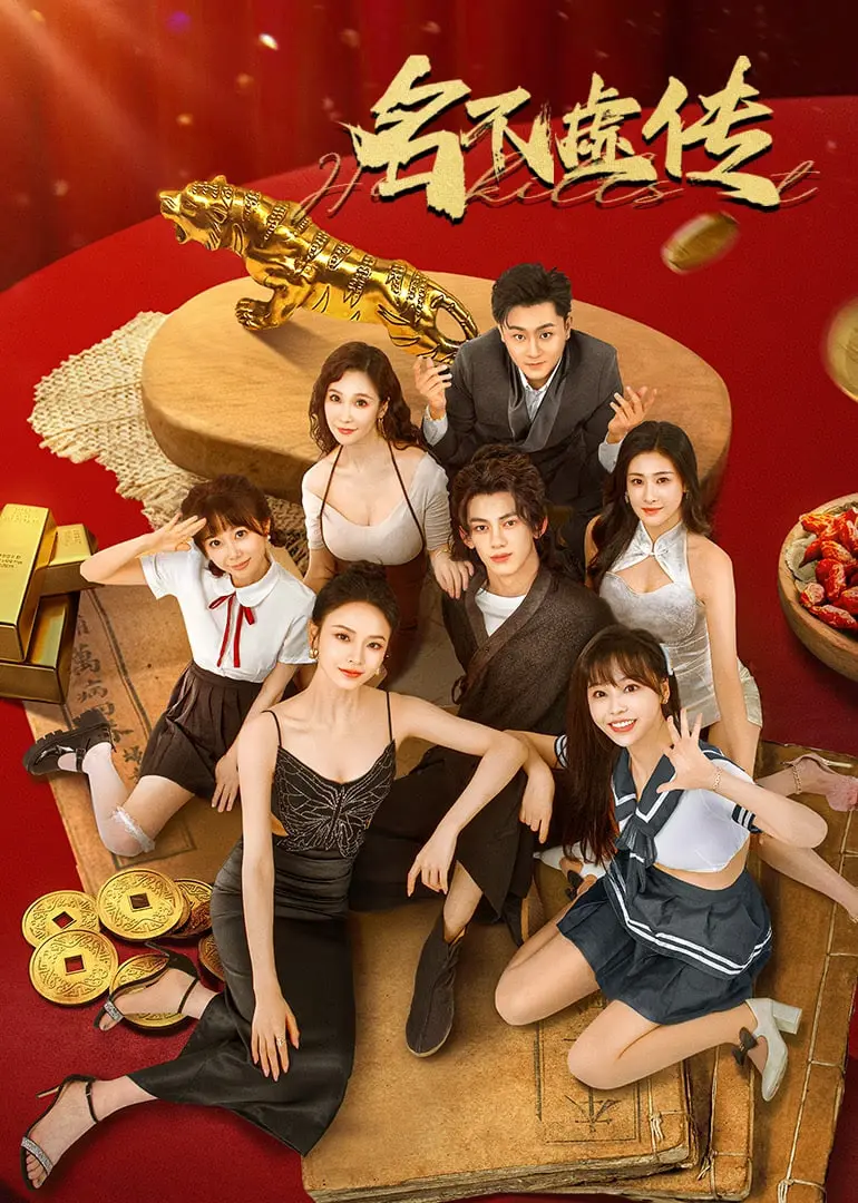 揭秘《名不虚传》：一部紧张刺激的犯罪调查之旅