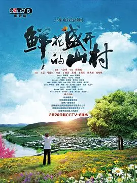 《鲜花盛开的山村》：乡村振兴路上的诗意绽放与温情守护