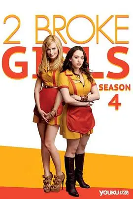 《破产姐妹 第四季》：毒舌依旧，爆笑升级，姐妹情深