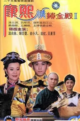 《康熙情锁金殿》：揭秘皇家秘史，情与权的博弈