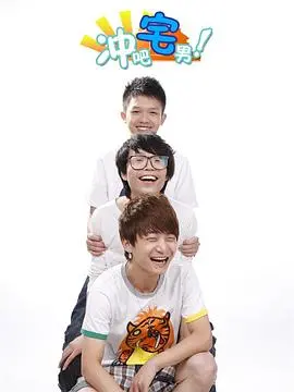 《冲吧宅男》：逆袭的青春，游戏高手的爆笑追爱之旅！