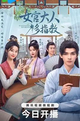 《我的女官大人》：当古装爱情遇上反套路剧情，这部剧甜到掉牙！