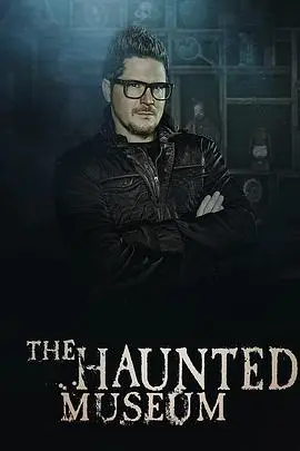 《闹鬼博物馆 第一季》：胆小勿入！文物背后的惊悚故事，挑战你的肾上腺素！