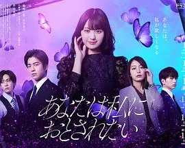 《你想沦陷于我》：心跳加速，危险又迷人的爱情游戏