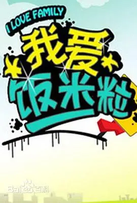 《我爱饭米粒》：东北家庭喜剧的欢乐日常，笑点密集，温情满满！