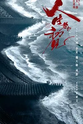 《人生若如初见》：一场关于理想与现实的青春残酷物语，致我们终将逝去的少年时代！