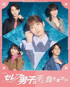 《名流男子太棘手》：揭秘上流社会的狗血爱情与荒诞人生，笑到头掉！