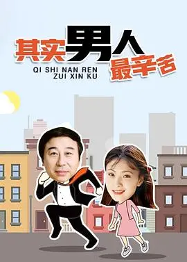 《其实男人最辛苦》：笑泪交织的职场生存实录，献给每一个奋斗的打工人！