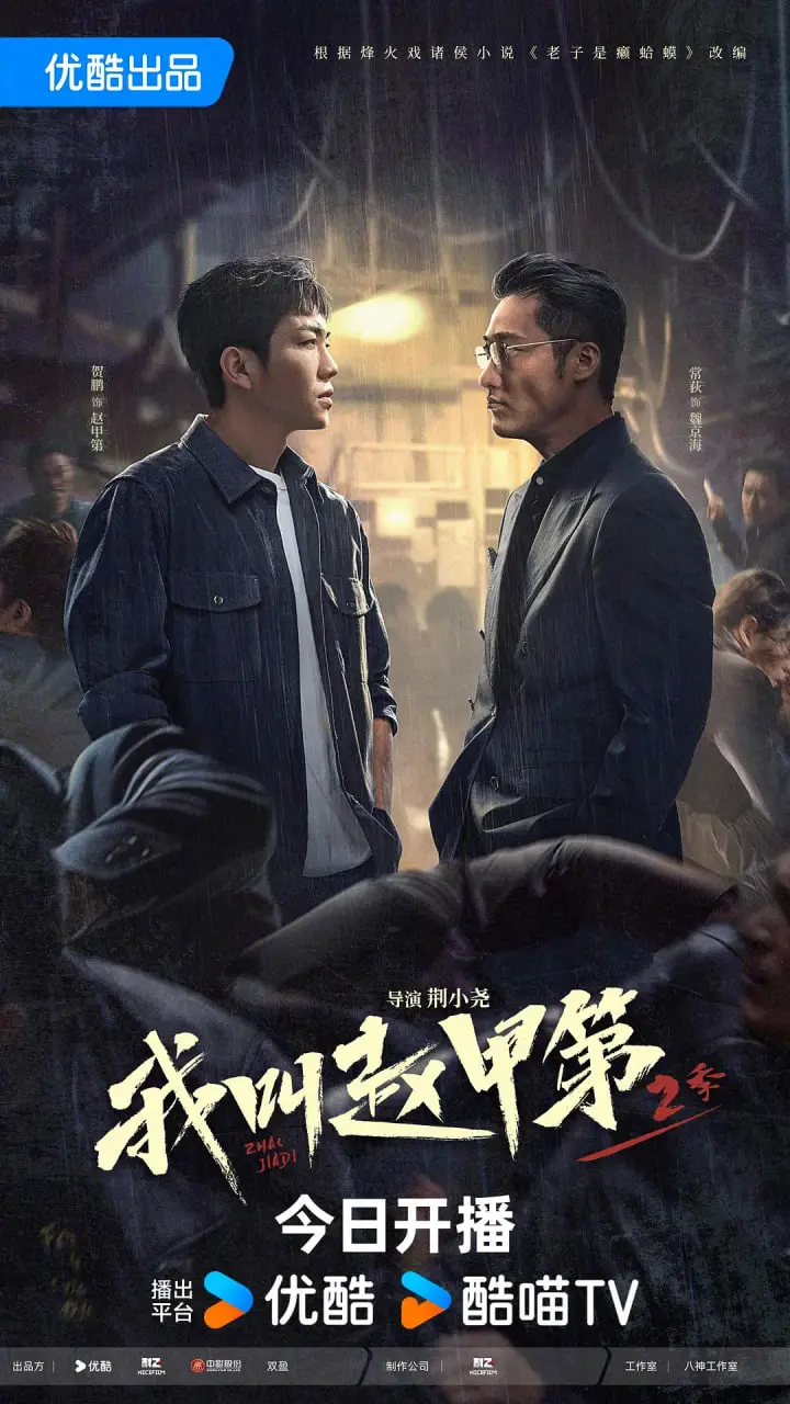 《我叫赵甲第2》：热血回归，谱写都市传奇新篇章