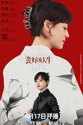 《蛮好的人生》：一部关于选择与救赎的电影，看中年危机下的华丽转身