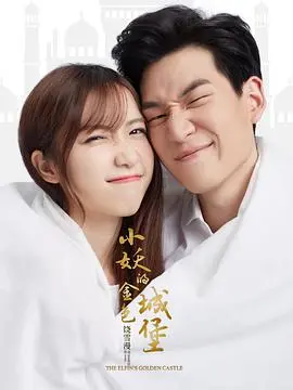 《小妖的金色城堡》：郭敬明式疼痛青春的魔幻演绎，谁的青春不迷茫？