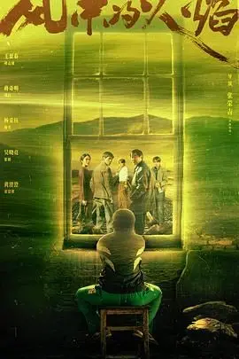 热血！电影《风中的火焰》：看小人物如何燃起希望之火，逆风翻盘！