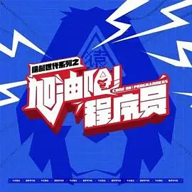 《加油吧！程序员》：爆笑又心酸的打工人图鉴，献给每一个在代码里挣扎的你！