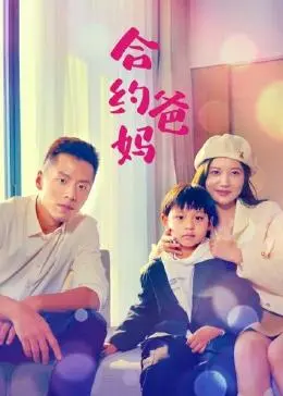 《合约爸妈》：一场啼笑皆非的爱情实验？深度剖析剧情、演员与背后的情感真相！
