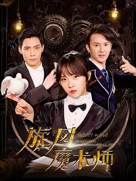 《旋风魔术师 第二季》：魔法觉醒，异世界冒险再升级！剧情深度解析与追番指南