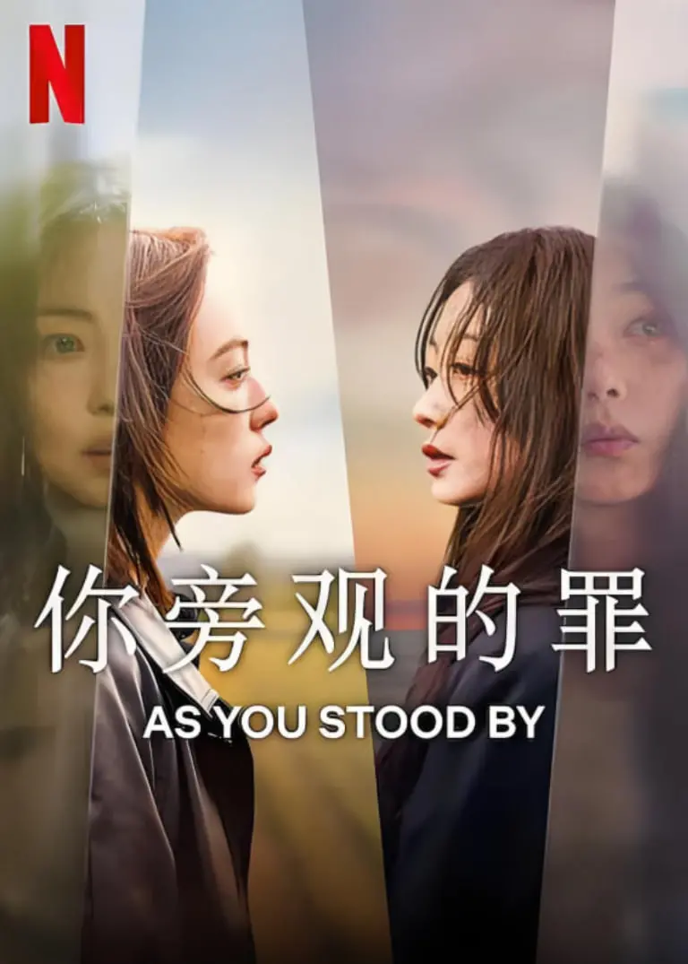 《你旁观的罪》影评：冷漠的旁观，人性的拷问，悬疑反转下的深刻社会洞察