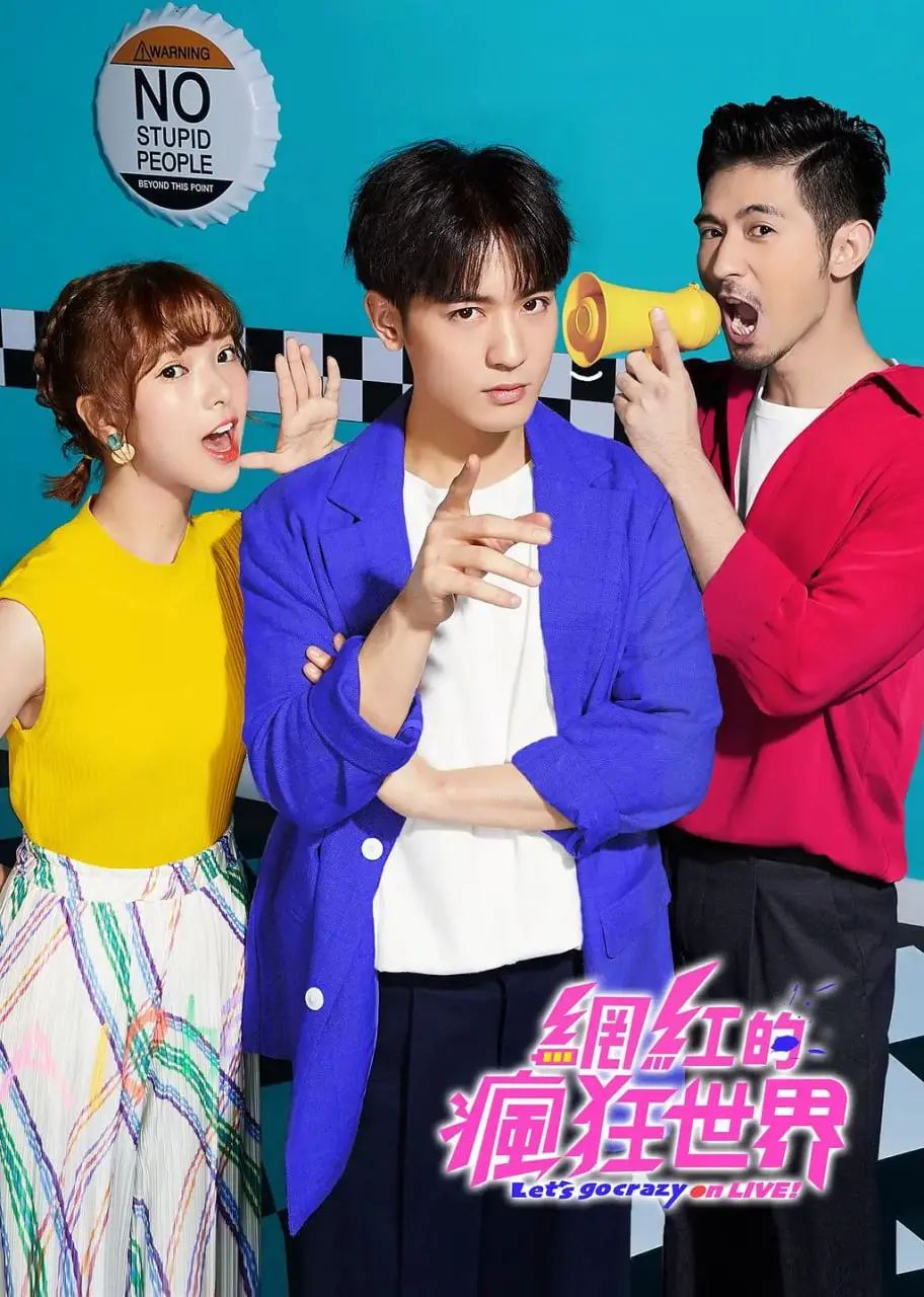 揭秘网红光鲜背后的辛酸！电影《网红的疯狂世界》带你笑看直播乱象