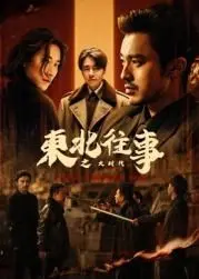 《东北往事之大时代》：小人物的江湖梦，东北喜剧下的时代悲歌