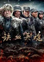 《铁血英魂》：战火淬炼的英雄史诗，信仰与牺牲铸就的不朽传奇！