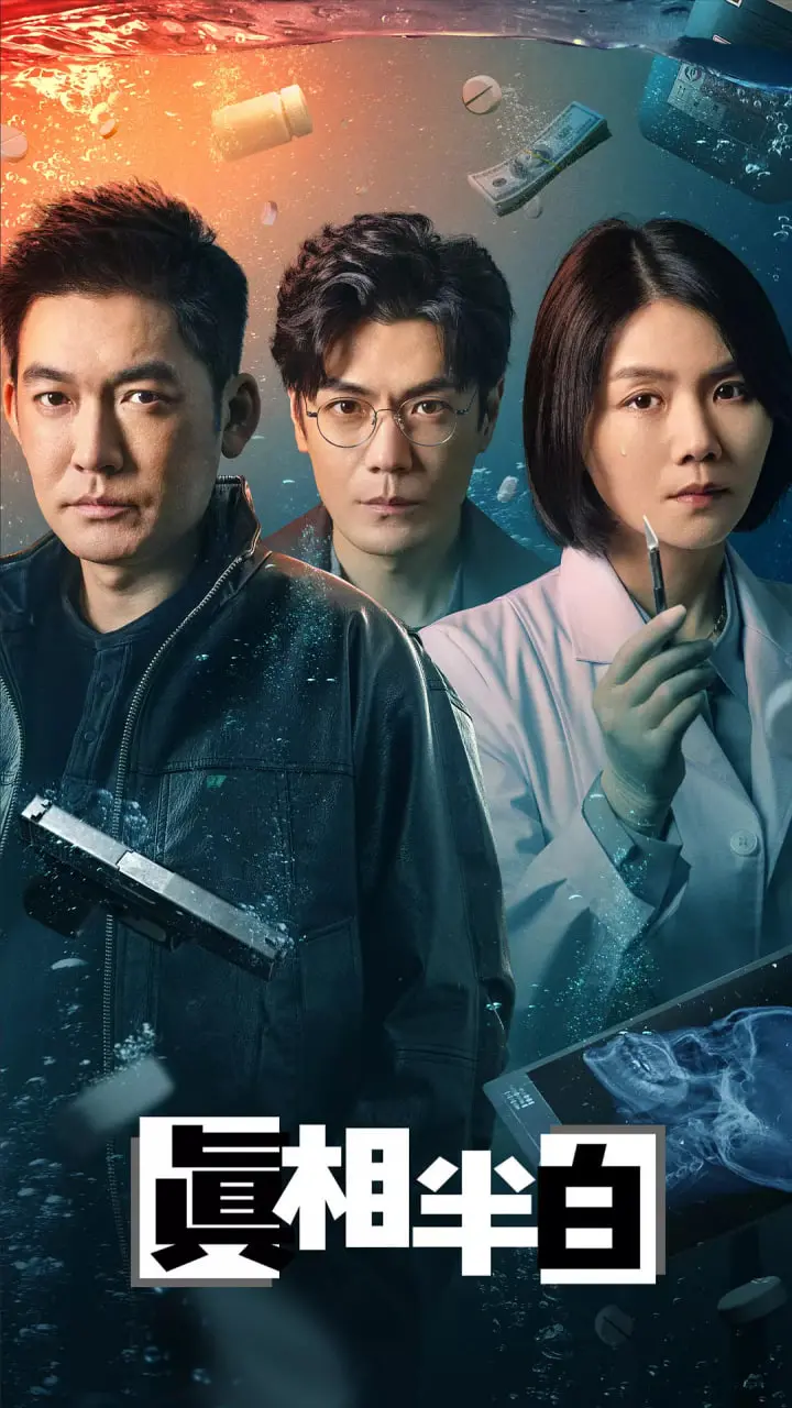 《真相半白》影评：悬疑反转再反转，人性深处的罪与罚！