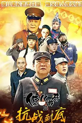 《傻儿传奇之抗战到底》：当喜剧遇上抗战，看傻儿如何智斗日寇，爆笑拯救世界！