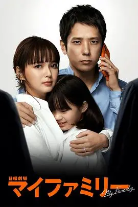 《我的家》：一部触动灵魂的成长诗篇，关于爱与失去、理解与和解