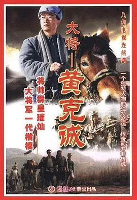 《黄克诚》：铁骨铮铮的将星，忠诚与信仰的史诗，致敬共和国脊梁