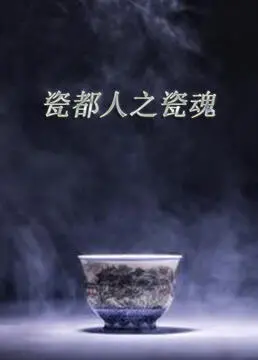 《瓷都人之瓷魂》：匠心传承，燃情岁月，一部展现景德镇陶瓷人精神的史诗力作！