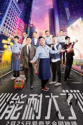 《能耐大了 第一季》：东北喜剧王者归来！爆笑演绎小人物的生存哲学