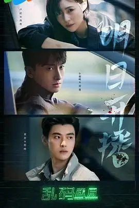 《乱码迷局》：烧脑科幻还是故弄玄虚？深度解析剧情背后的真相与人性抉择！