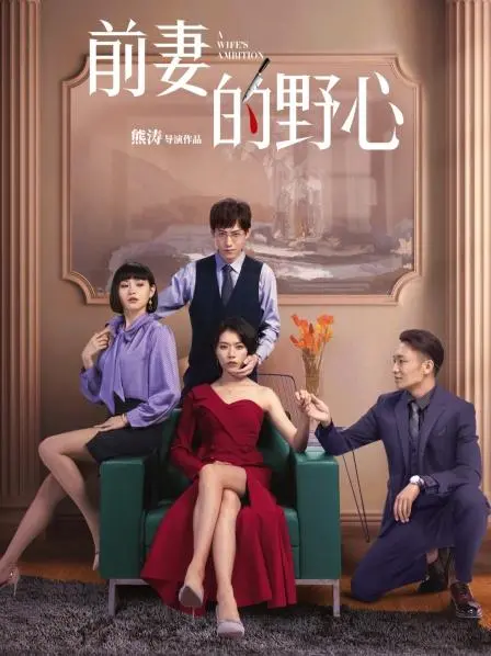 揭秘前妻的野心：一部纠缠复仇与情感的惊悚力作，如何在婚姻废墟中重生？