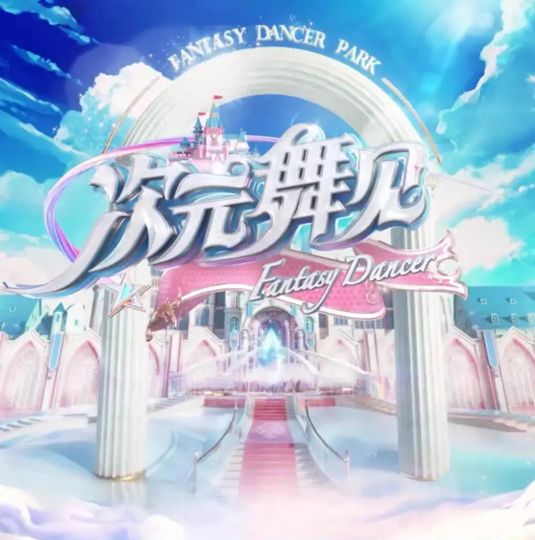 穿越次元界的舞蹈冒险：《次元舞见》带你探索虚拟世界的奇幻与情感深度