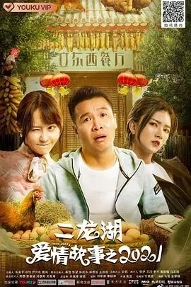 《二龙湖爱情故事2021》：东北喜剧再升级，笑中带泪的爱情保卫战！