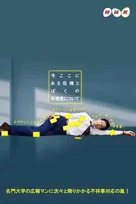 《关于现在这里发生的危机和我的好感度》：当危机来临，爱情能否战胜一切？