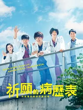 《祈愿病历簿》：当研修医化身解谜侦探，治愈的不仅是身体，还有心！