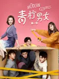 《青柠男女 第一季》：酸甜爱情的真实写照，都市男女情感图鉴